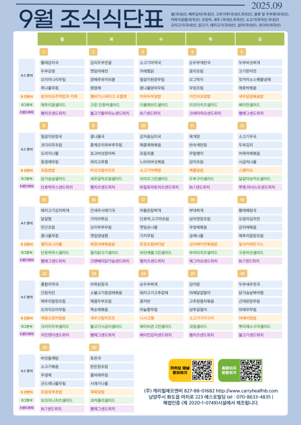 2025년 9월 식단표 식단표
